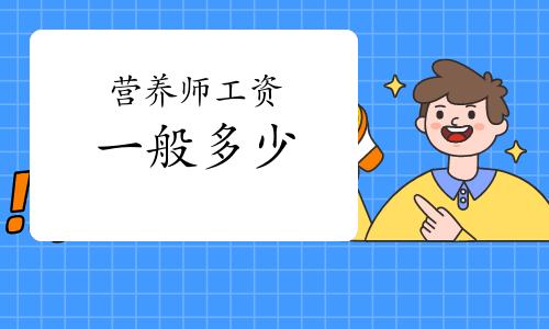 营养师的薪水大约多少？（北京营养师的工资）