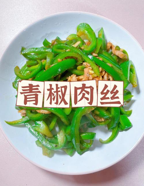 青椒肉丝什么意思？（青椒肉丝营养价值）