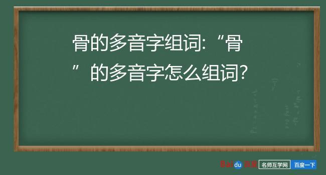 “骨”的多音字怎么组词？（大骨头的营养价值）