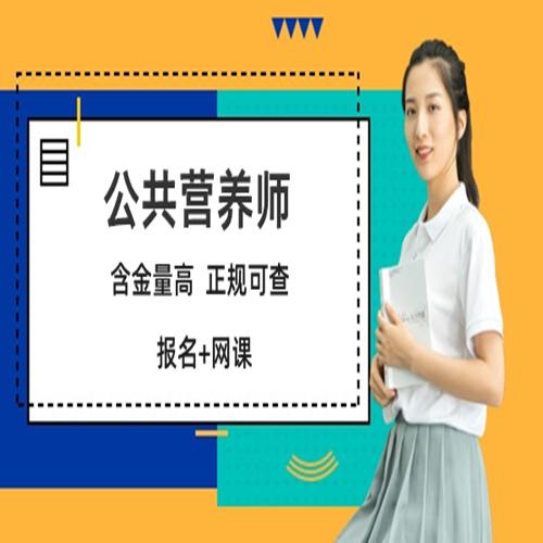 2021年营养师报名入口官网？（营养师哪里有培训）