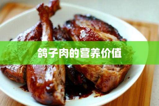 信鸽营养价值？（鸽子肉的营养）