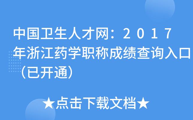 浙江药学专科生就业单位？（浙江职业营养师）