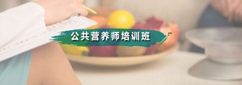 广州有哪些营养师培训机构？（广州营养师报考学校）