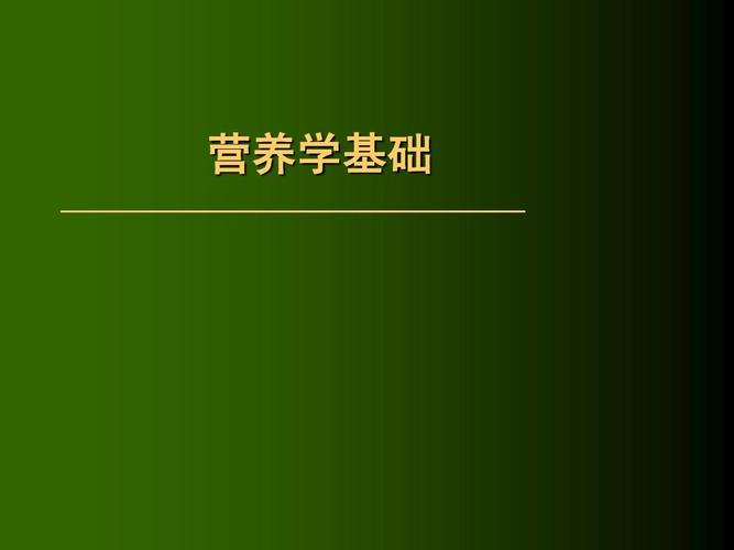 临床营养学专业学什么课程？（分子营养学下载）