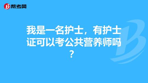 护士证难不难考？（2015年公共营养师报名）