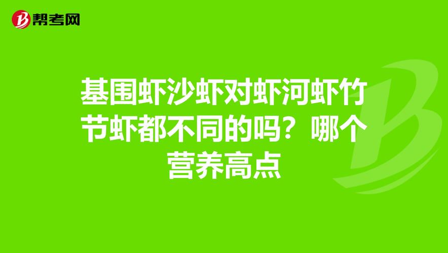 虾有什么营养？（河虾 营养成分）