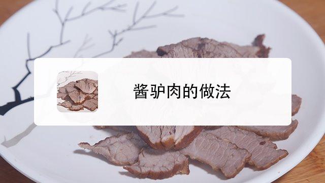 驴子肉怎么做好吃？（驴子肉的营养价值）