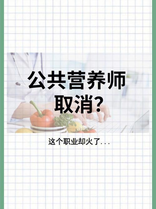 营养师现在被取消了吗？（公共营养师2016被取消）