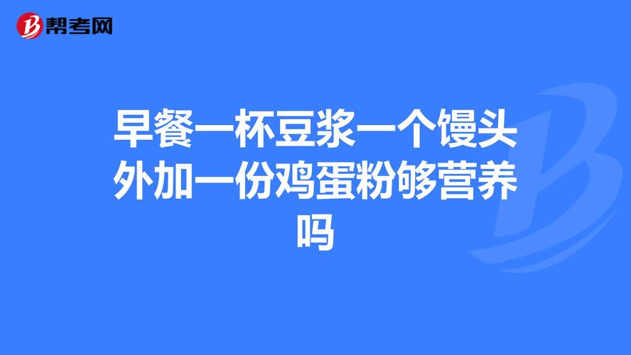 一碗豆浆等于几个馒头？（豆浆馒头的营养）