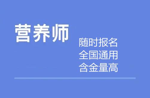 想学营养师有哪些大学？（吉林省营养师报考）