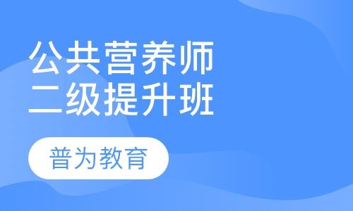 太原营养医师招聘（太原哪里营养师培训学校）