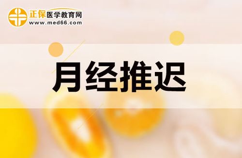 营养不好月经会推迟吗（营养不好会导致月经推迟吗）