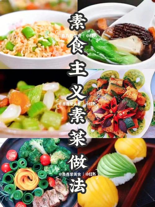 素食营养菜谱及做法（素食营养菜谱及做法图片）